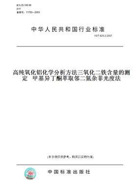 【纸版图书】YS/T629.2-2007高纯氧化铝化学分析方法三氧化二铁含量的测定甲基异丁酮萃取邻二氮杂菲光度法