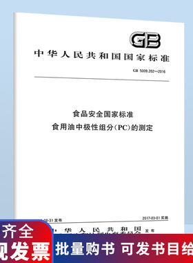 GB 5009.202-2016 食品安全国家标准 食用油中极性组分（PC）的测定 B