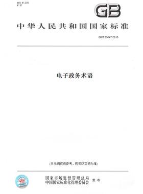 【纸版图书】GB/T25647-2010电子政务术语