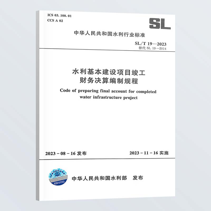 正版 SL/T 19-2023 水利基本建设项目竣工财务决算编制规程 中国水利水电出版社