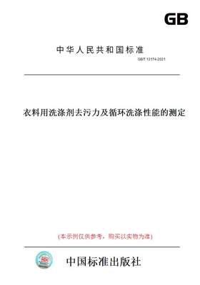 【纸版图书】GB/T13174-2021衣料用洗涤剂去污力及循环洗涤性能的测定