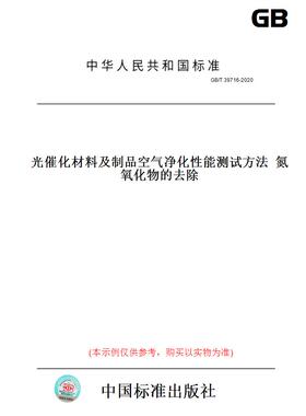 【纸版图书】GB/T39716-2020光催化材料及制品空气净化性能测试方法氮氧化物的去除