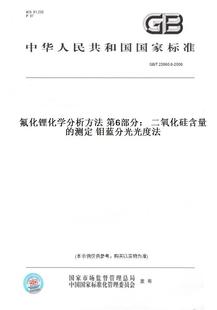 【纸版图书】GB/T22660.6-2008氟化锂化学分析方法第6部分:二氧化硅含量的测定钼蓝分光光度法
