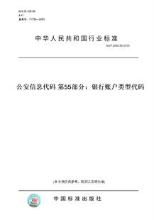 纸版 2015公安信息代码 图书 T2000.55 第55部分：银行账户类型代码