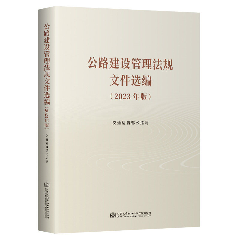 公路建设管理法规文件选编 (2023年版) 交通运输部公路局 正版书籍 新华书店旗舰店文轩官网 人民交通出版社股份有限公司