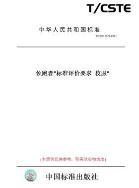 【纸版图书】T/CSTE0074-2021