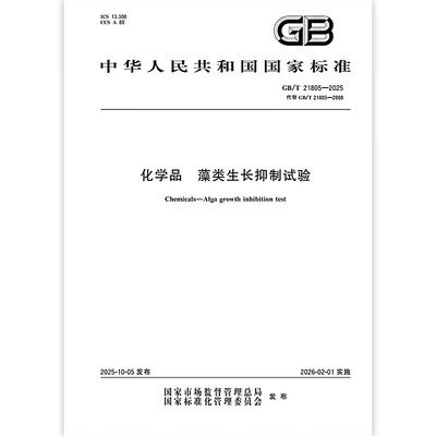【纸质图书】GB/T 21805-2025 化学品 藻类生长抑制试验 中国标准出版社