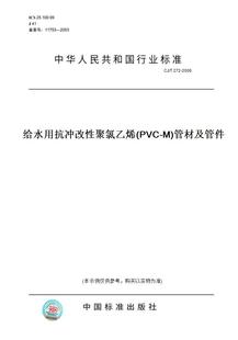 T272 2008给水用抗冲改性聚氯乙烯 图书 PVC 管材及管件 纸版