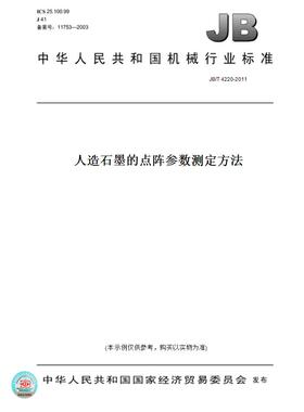 【纸版图书】JB/T4220-2011人造石墨的点阵参数测定方法