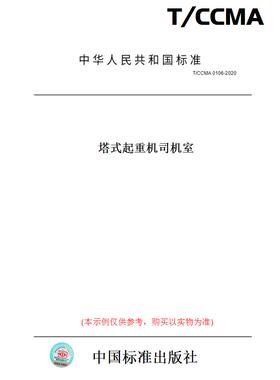 【纸版图书】T/CCMA0106-2020塔式起重机司机室