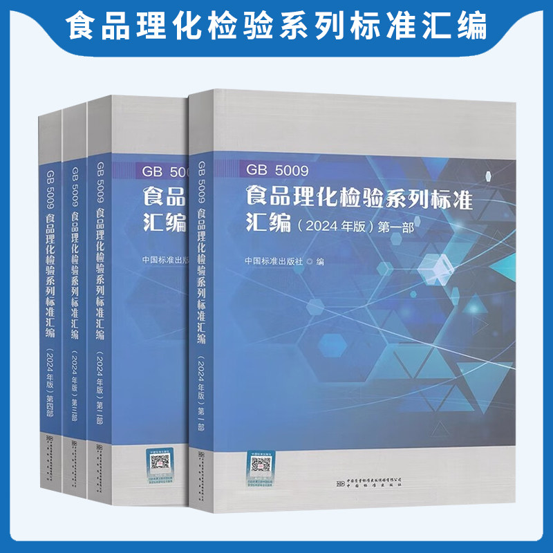 2024年全套4本汇编 GB 5009 食品理化检验系列标准汇编（2024年版）第三部第一部分第二部分第四版