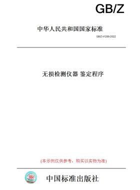 【纸版图书】GB/Z41289-2022无损检测仪器鉴定程序