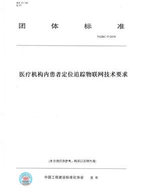 【纸版图书】T/GZBC17-2019医疗机构内患者定位追踪物联网技术要求