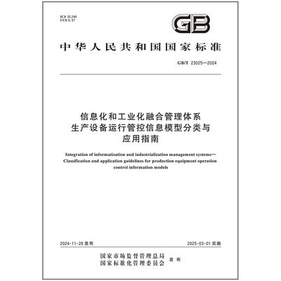 GB/T 23025-2024 信息化和工业化融合管理体系 生产设备运行管控信息模型分类与应用指南