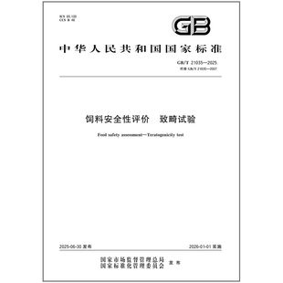 GB/T 21035-2025 饲料安全性评价 致畸试验