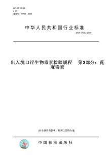 【纸版图书】SN/T1763.3-2006出入境口岸生物毒素检验规程第3部分：蓖麻毒素