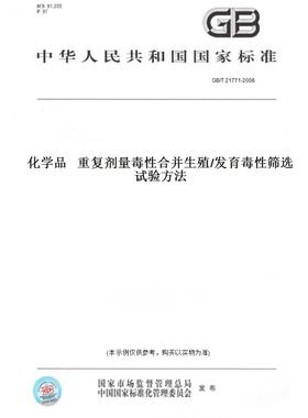 【纸版图书】GB/T21771-2008化学品重复剂量毒性合并生殖/发育毒性筛选试验方法