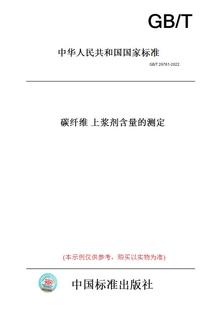 【纸版图书】GB/T29761-2022碳纤维上浆剂含量的测定