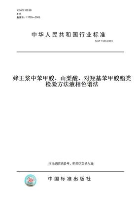 【纸版图书】SN/T1303-2003蜂王浆中苯甲酸、山梨酸、对羟基苯甲酸酯类检验方法液相色谱法