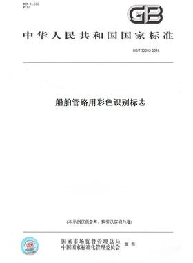 【纸版图书】GB/T32082-2015船舶管路用彩色识别标志