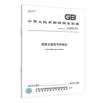 正版现货 国家标准/含防伪 中国标准出版社支持批量采购GB/T 25280-2016 道路交通信号控制机