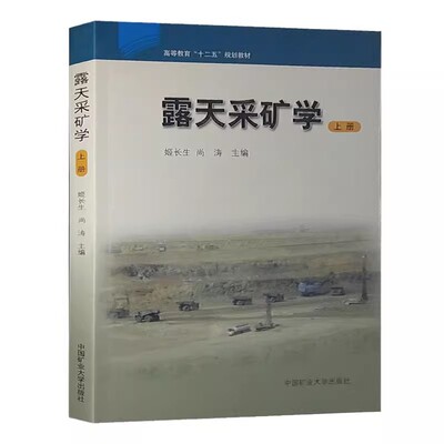 露天采矿学上册中国矿业
