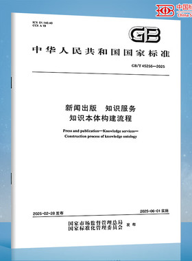 【纸质图书】GB/T 45256-2025 新闻出版 知识服务 知识本体构建流程