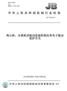 【纸版图书】JB/T10968-2010离心机、分离机用振动监视控制仪和电子振动保护开关
