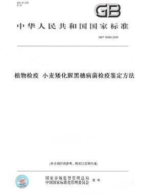 【纸版图书】GB/T18085-2000植物检疫小麦矮化腥黑穗病菌检疫鉴定方法