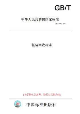 【纸版图书】GB/T18455-2022包装标志