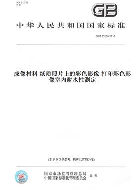 【纸版图书】GB/T25250-2010成像材料纸质照片上的彩色影像打印彩色影像室内耐水性测定