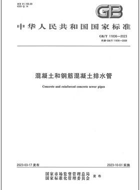 【纸版图书】GB/T 11836-2023 混凝土和钢筋混凝土排水管 2023年10月01日实施 替代GB/T 11836-2009 中国标准出版社