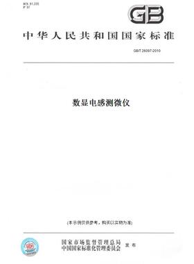 【纸版图书】GB/T26097-2010数显电感测微仪