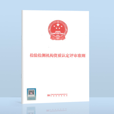 2023年 版 检验检测机构资质认定评审准则 简称评审准则 检验检测机构资质认定有关法律法规 中国标准出版社