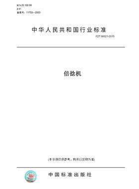 【纸版图书】FZ/T96021-2010倍捻机