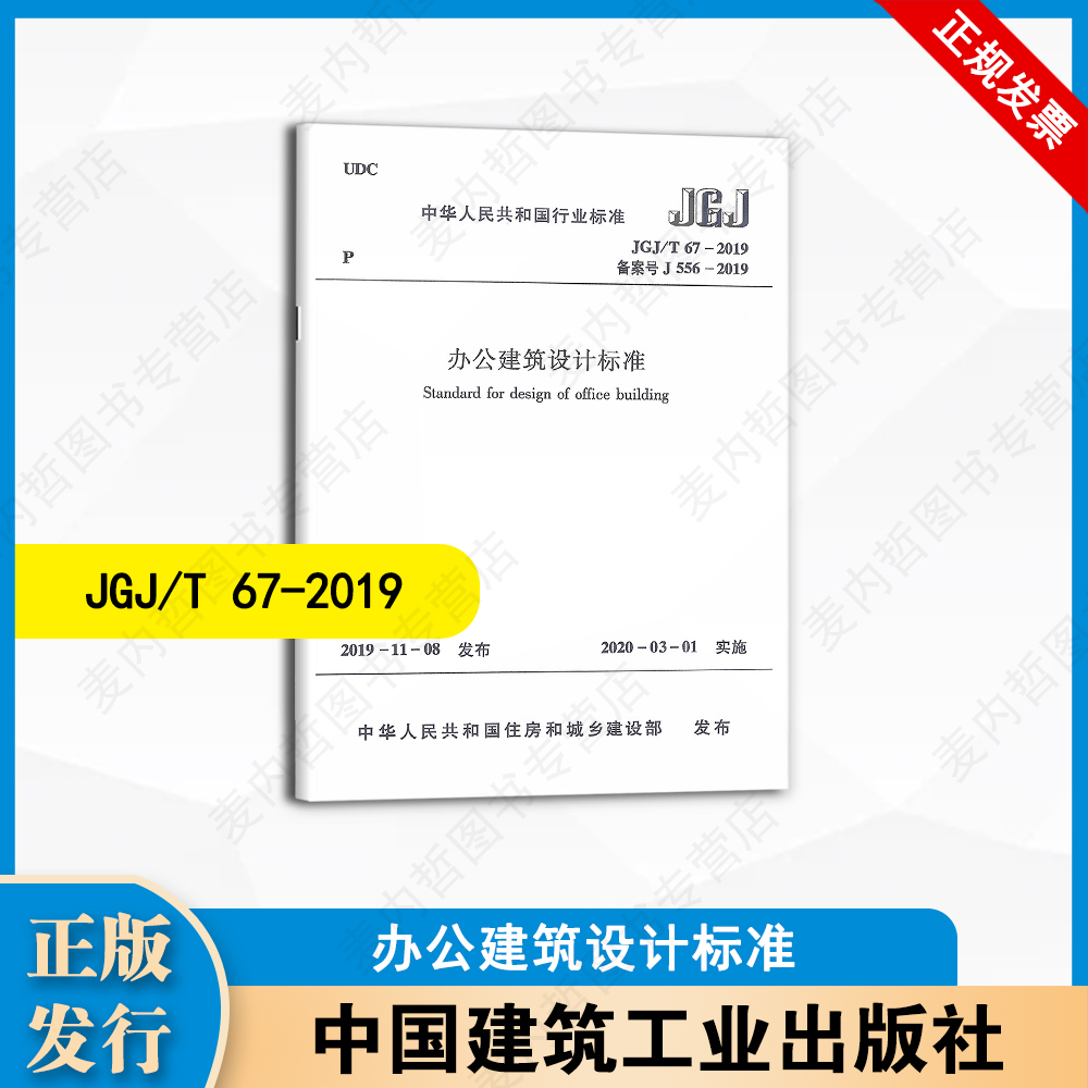 JGJ/T 67-2019 办公建筑设计标准 中国建筑工业出版社