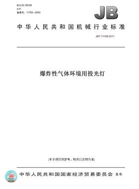 【纸版图书】JB/T11189-2011爆炸性气体环境用投光灯
