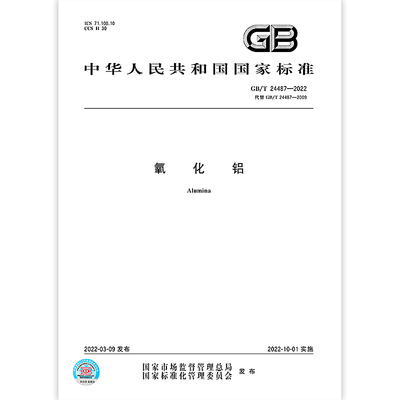 GB/T 24487-2022 氧化铝