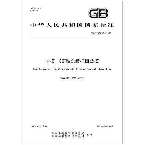 《纸质图书》GB/T 46638-2025 冲模 60°锥头缩杆圆凸模