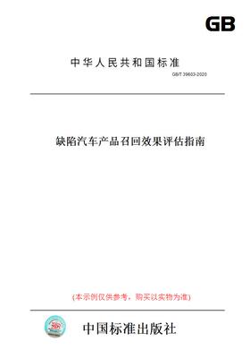 【纸版图书】GB/T39603-2020缺陷汽车产品召回效果评估指南