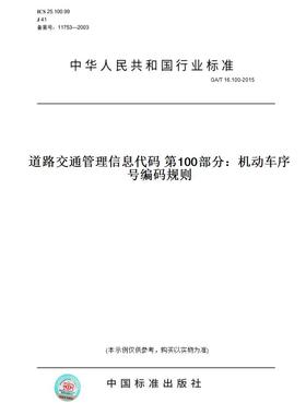 【纸版图书】GA/T16.100-2015道路交通管理信息代码第100部分：机动车序号编码规则