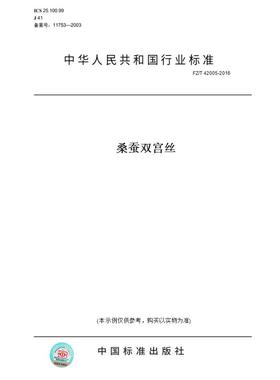 【纸版图书】FZ/T42005-2016桑蚕双宫丝