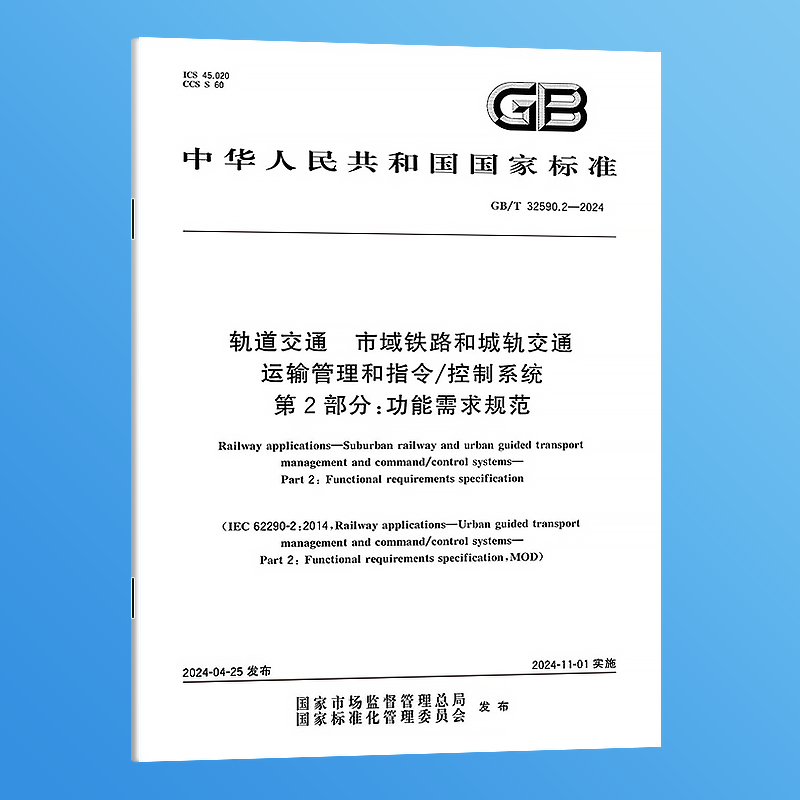 GB/T 32590.2-2024 轨道交通 市域铁路和城轨交通运输管理和指令/控制系统 第2部分：功能需求规范