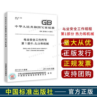 GB 26164.1-2010电业安全工作规程第1部分:热力和机械 电力安全工作规程 国标安规