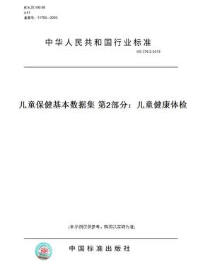【纸版图书】WS376.2-2013儿童保健基本数据集第2部分：儿童健康体检