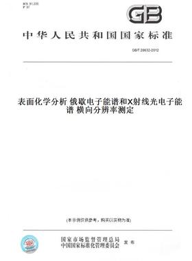 【纸版图书】GB/T28632-2012表面化学分析俄歇电子能谱和X射线光电子能谱横向分辨率测定