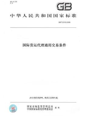 【纸版图书】GB/T22153-2008国际货运通用交易条件