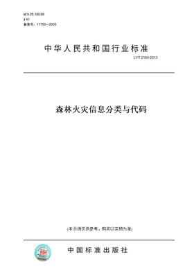 【纸版图书】LY/T2180-2013森林火灾信息分类与代码