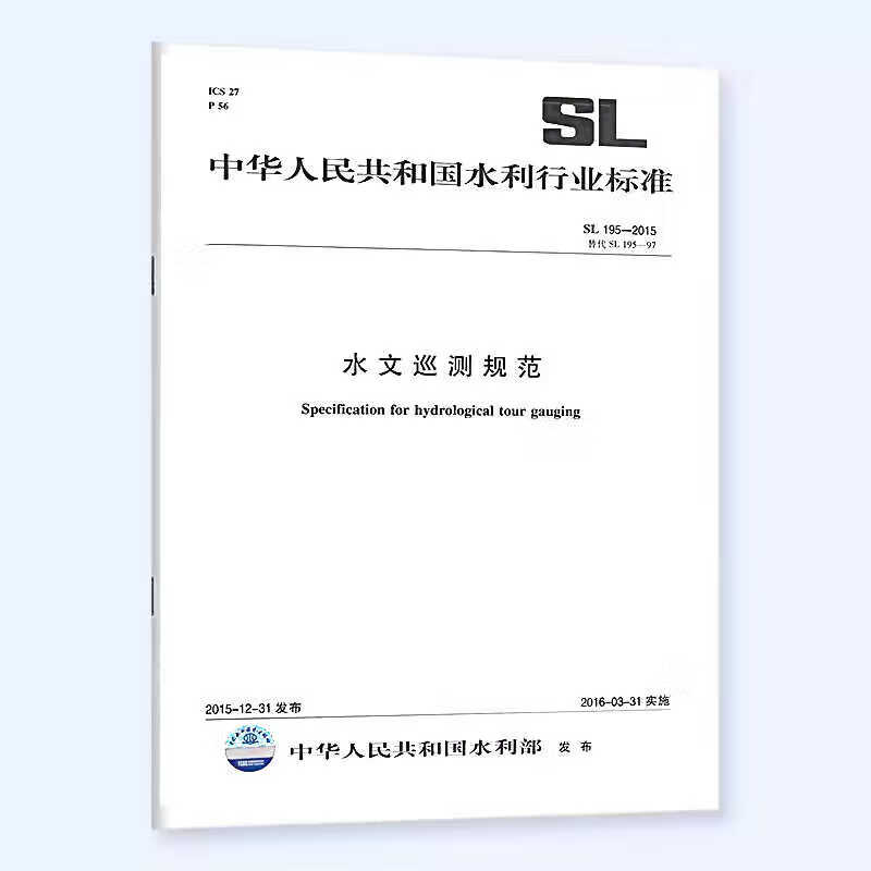 正版 SL 195-2015水文巡测规范 中国水利水电出版社
