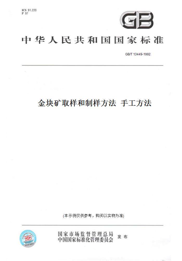 【纸版图书】gb/t13449-1992金块矿取样和制样方法手工方法